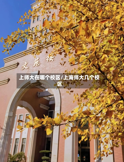 上师大在哪个校区/上海师大几个校区