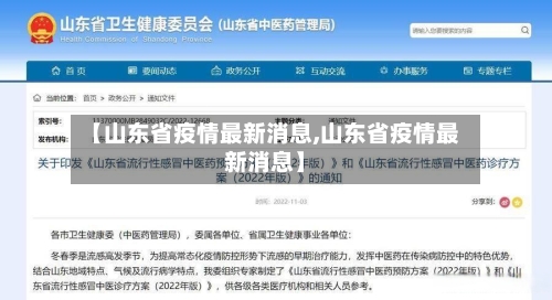 【山东省疫情最新消息,山东省疫情最新消息】