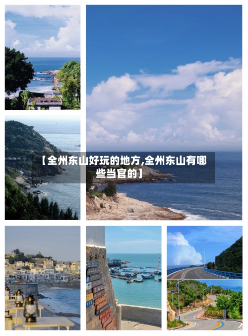 【全州东山好玩的地方,全州东山有哪些当官的】