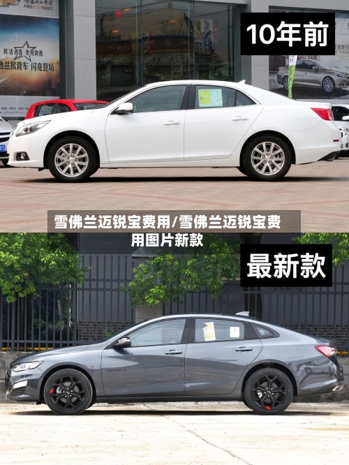 雪佛兰迈锐宝费用/雪佛兰迈锐宝费用图片新款-第2张图片