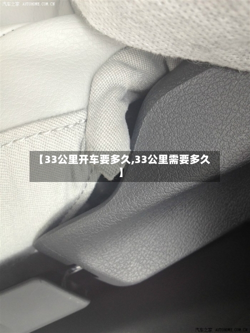 【33公里开车要多久,33公里需要多久】-第2张图片