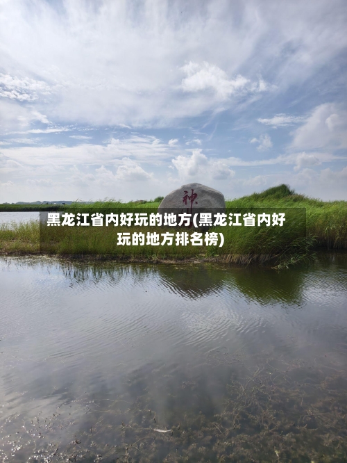 黑龙江省内好玩的地方(黑龙江省内好玩的地方排名榜)-第2张图片