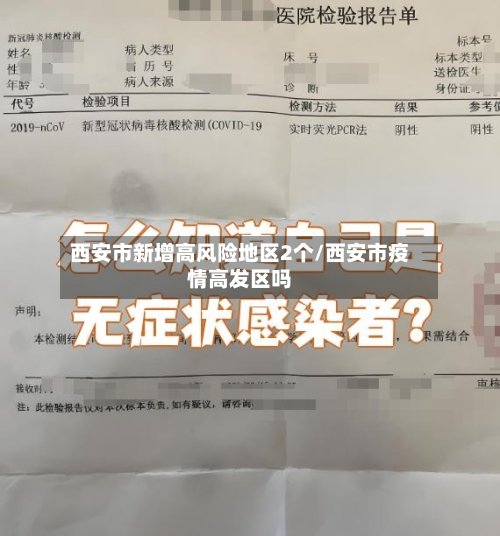 西安市新增高风险地区2个/西安市疫情高发区吗-第1张图片