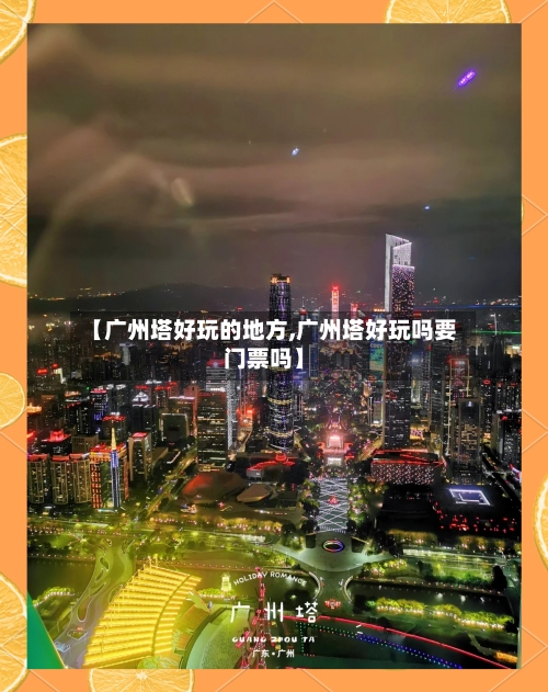 【广州塔好玩的地方,广州塔好玩吗要门票吗】