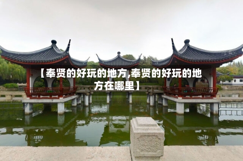 【奉贤的好玩的地方,奉贤的好玩的地方在哪里】