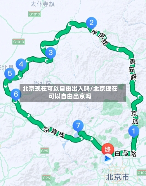 北京现在可以自由出入吗/北京现在可以自由出京吗