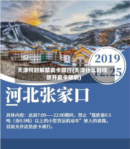 天津何时解禁皮卡限行(天津什么时候放开皮卡限制)