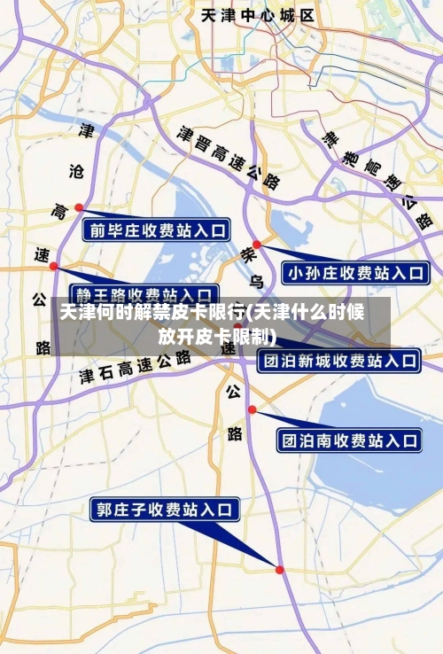 天津何时解禁皮卡限行(天津什么时候放开皮卡限制)-第2张图片