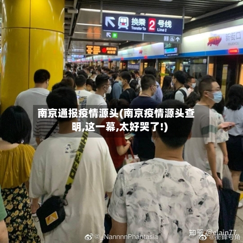 南京通报疫情源头(南京疫情源头查明,这一幕,太好哭了!)-第3张图片