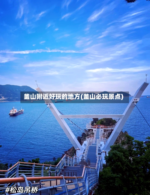 釜山附近好玩的地方(釜山必玩景点)