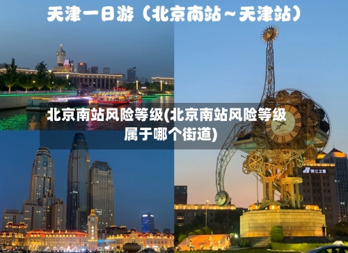 北京南站风险等级(北京南站风险等级属于哪个街道)-第1张图片