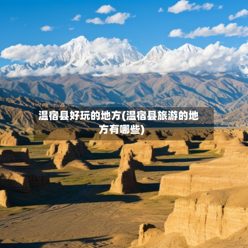 温宿县好玩的地方(温宿县旅游的地方有哪些)-第3张图片