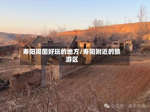 寿阳周围好玩的地方/寿阳附近的旅游区-第2张图片