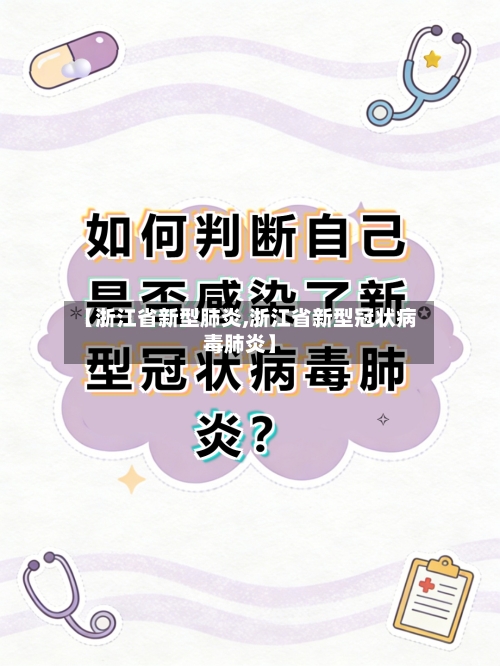 【浙江省新型肺炎,浙江省新型冠状病毒肺炎】
