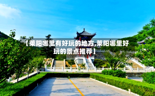 【莱阳哪里有好玩的地方,莱阳哪里好玩的景点推荐】-第2张图片