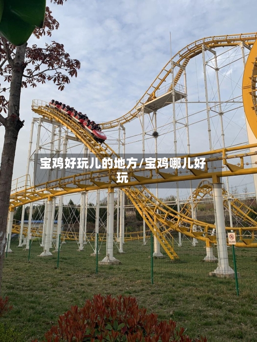 宝鸡好玩儿的地方/宝鸡哪儿好玩-第3张图片
