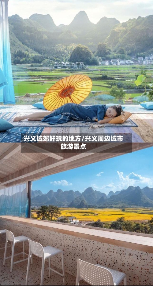 兴义城郊好玩的地方/兴义周边城市旅游景点