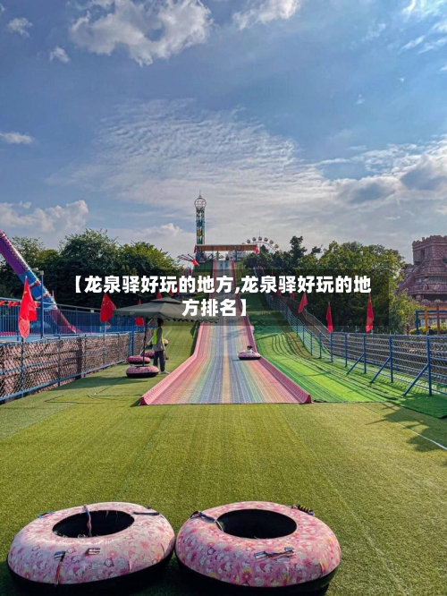 【龙泉驿好玩的地方,龙泉驿好玩的地方排名】