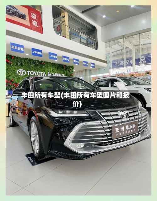 丰田所有车型(丰田所有车型图片和报价)-第3张图片