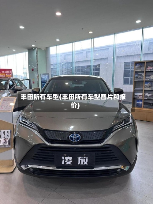 丰田所有车型(丰田所有车型图片和报价)-第2张图片