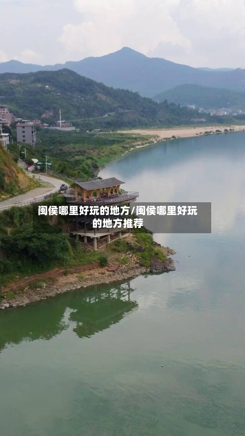 闽侯哪里好玩的地方/闽侯哪里好玩的地方推荐