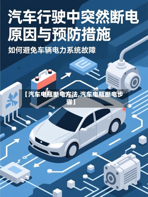 【汽车电瓶断电方法,汽车电瓶断电步骤】-第2张图片
