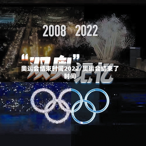 奥运会结束时间2022/奥运会结束了时间-第2张图片