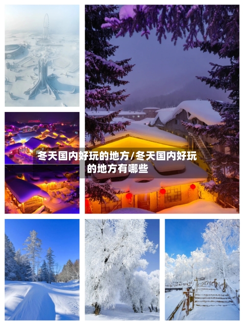 冬天国内好玩的地方/冬天国内好玩的地方有哪些