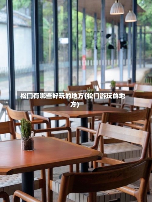 松门有哪些好玩的地方(松门游玩的地方)