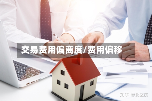 交易费用偏离度/费用偏移-第3张图片