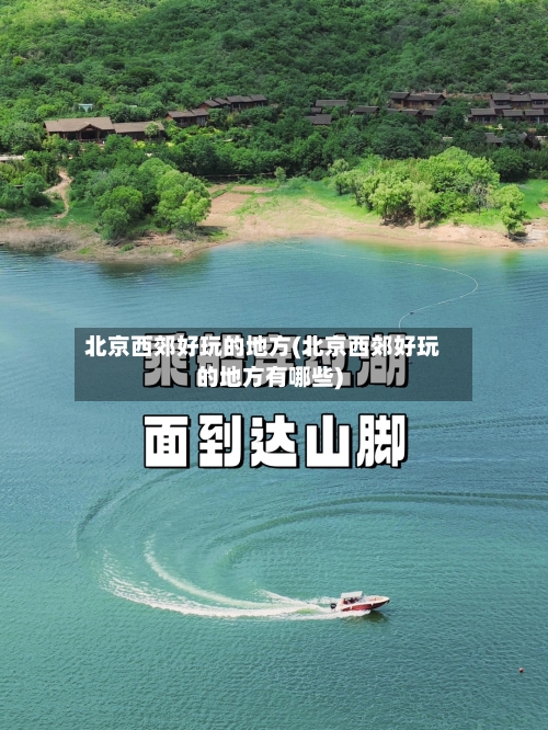 北京西郊好玩的地方(北京西郊好玩的地方有哪些)