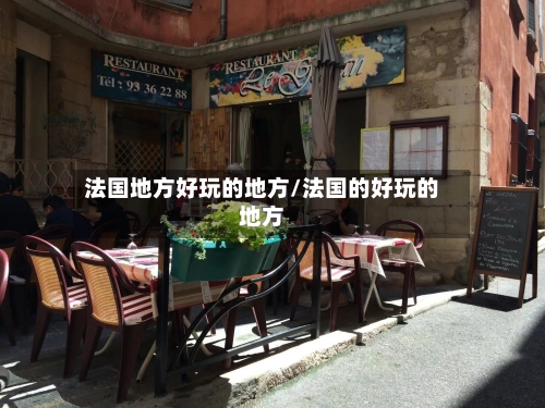 法国地方好玩的地方/法国的好玩的地方-第2张图片