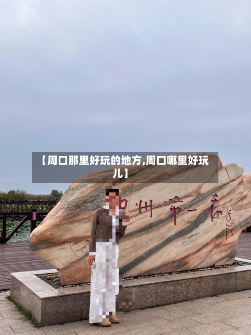 【周口那里好玩的地方,周口哪里好玩儿】-第2张图片
