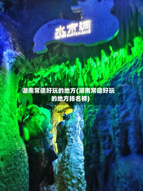湖南常德好玩的地方(湖南常德好玩的地方排名榜)