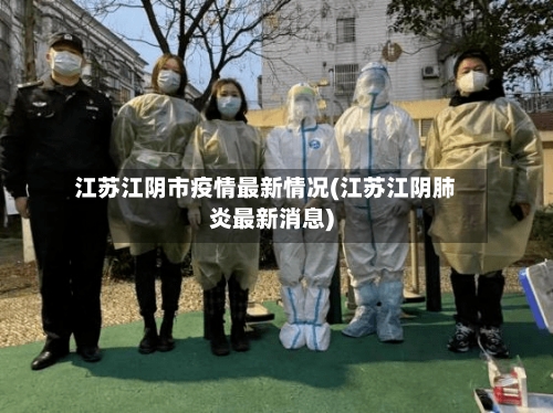 江苏江阴市疫情最新情况(江苏江阴肺炎最新消息)