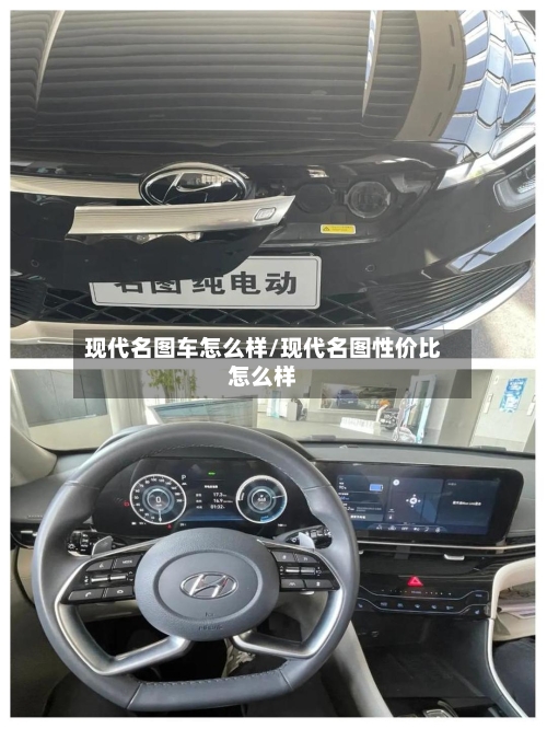 现代名图车怎么样/现代名图性价比怎么样-第2张图片