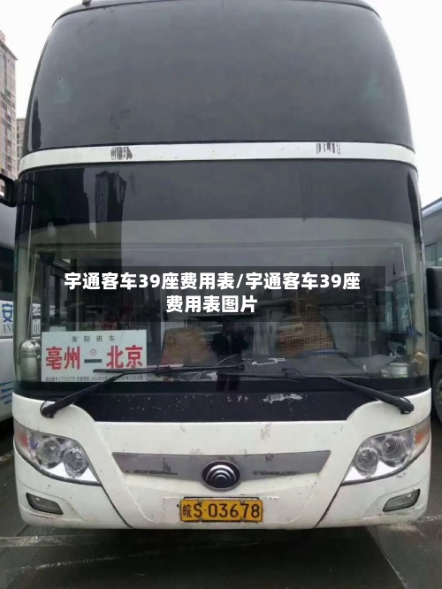 宇通客车39座费用表/宇通客车39座费用表图片-第2张图片