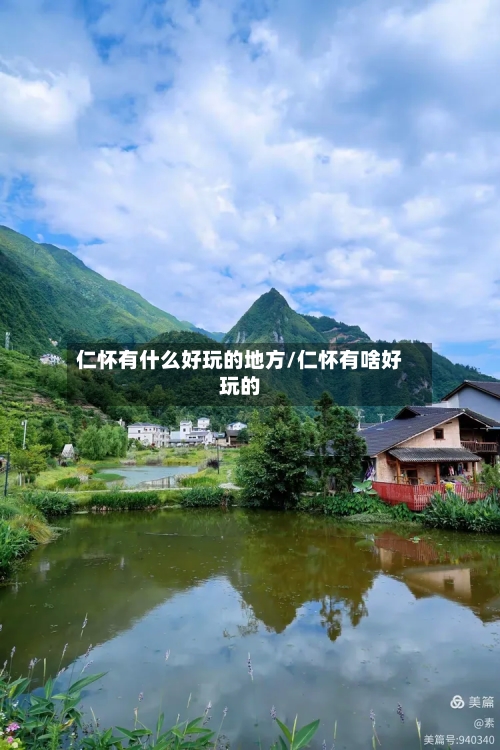 仁怀有什么好玩的地方/仁怀有啥好玩的-第3张图片