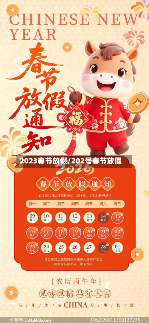 2023春节放假/202号春节放假