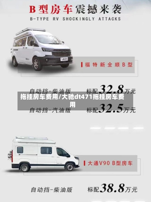 拖挂房车费用/大驰dt471拖挂房车费用