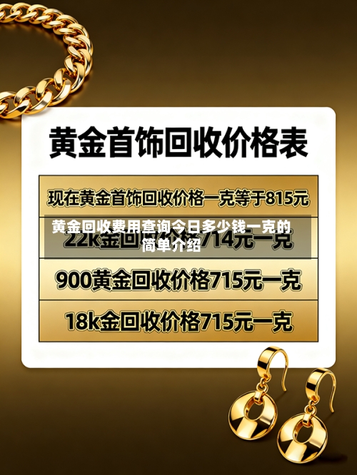 黄金回收费用查询今日多少钱一克的简单介绍-第2张图片