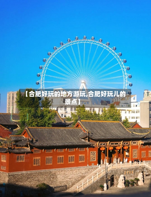 【合肥好玩的地方游玩,合肥好玩儿的景点】-第3张图片