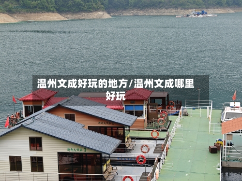 温州文成好玩的地方/温州文成哪里好玩