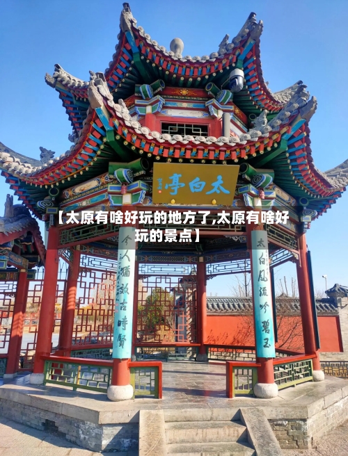 【太原有啥好玩的地方了,太原有啥好玩的景点】