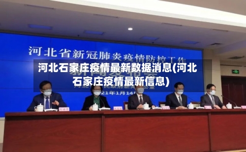 河北石家庄疫情最新数据消息(河北石家庄疫情最新信息)