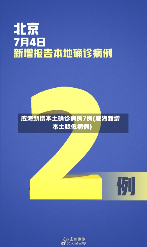 威海新增本土确诊病例7例(威海新增本土疑似病例)