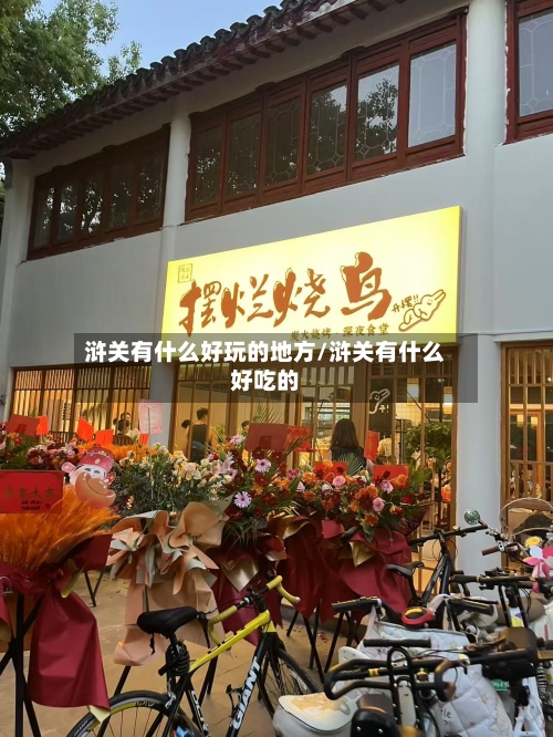 浒关有什么好玩的地方/浒关有什么好吃的