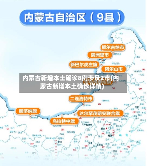 内蒙古新增本土确诊8例涉及2市(内蒙古新增本土确诊详情)