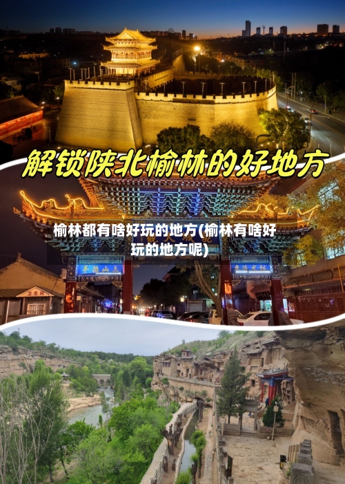 榆林都有啥好玩的地方(榆林有啥好玩的地方呢)