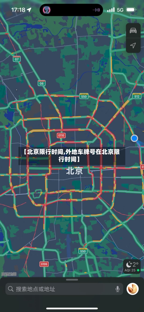 【北京限行时间,外地车牌号在北京限行时间】-第2张图片